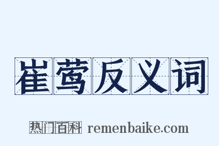 崔莺反义词是什么意思的图片